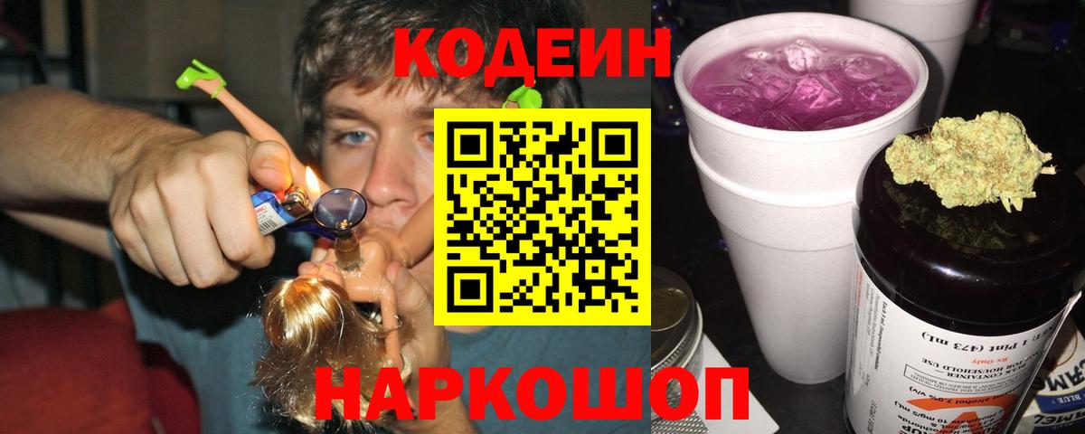 Codein Purple Drank  Кодеин напиток Lean (лин)  Бахчисарай  Вход с VPN 